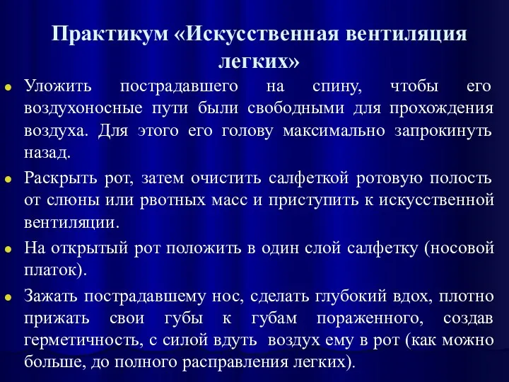 Практикум «Искусственная вентиляция легких» Уложить пострадавшего на спину, чтобы его