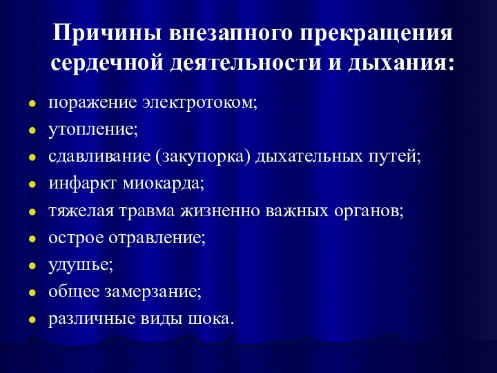 Причины внезапного прекращения сердечной деятельности и дыхания: поражение электротоком; утопление;