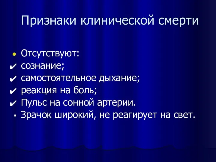 Признаки клинической смерти Отсутствуют: сознание; самостоятельное дыхание; реакция на боль;