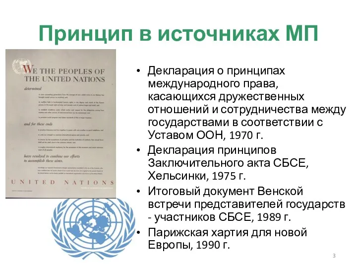 Принцип в источниках МП Декларация о принципах международного права, касающихся