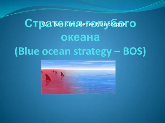 Стратегия голубого океана (Blue ocean strategy – BOS)