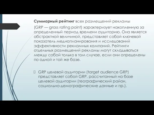 Суммарный рейтинг всех размещений рекламы (GRP — gross rating point)