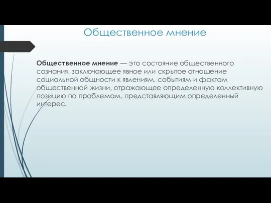 Общественное мнение Общественное мнение — это состояние общественного сознания, заключающее