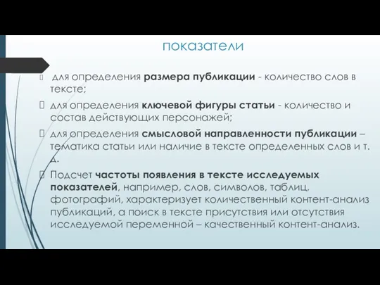 показатели для определения размера публикации - количество слов в тексте;