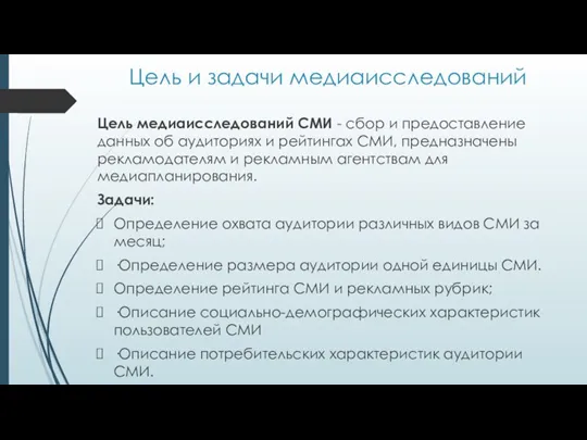 Цель и задачи медиаисследований Цель медиаисследований СМИ - сбор и