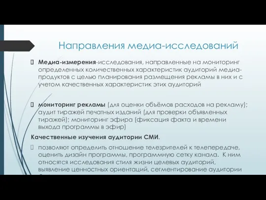 Направления медиа-исследований Медиа-измерения-исследования, направленные на мониторинг определенных количественных характеристик аудиторий