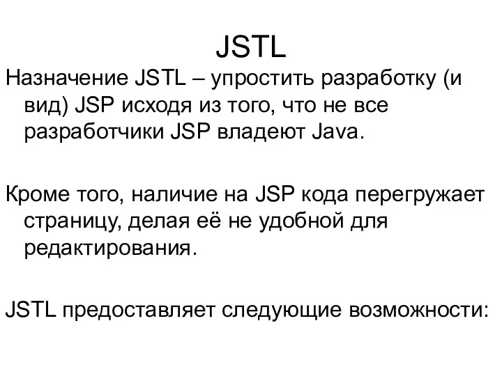 JSTL Назначение JSTL – упростить разработку (и вид) JSP исходя