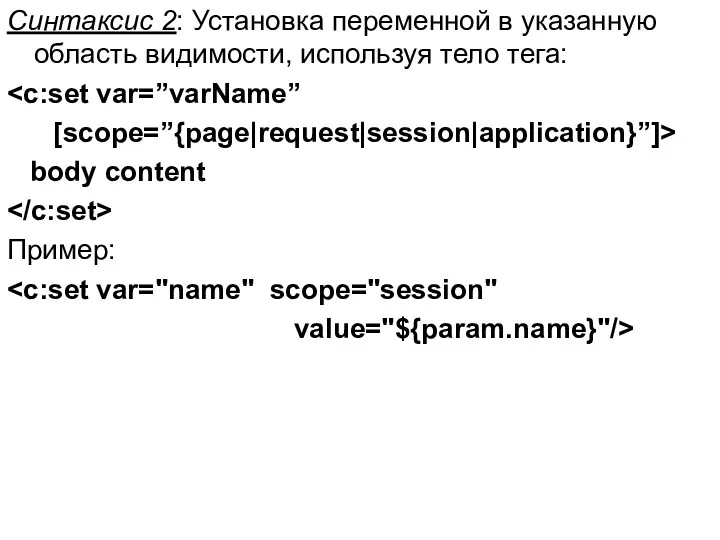 Синтаксис 2: Установка переменной в указанную область видимости, используя тело тега: [scope=”{page|request|session|application}”]> body content Пример: value="${param.name}"/>