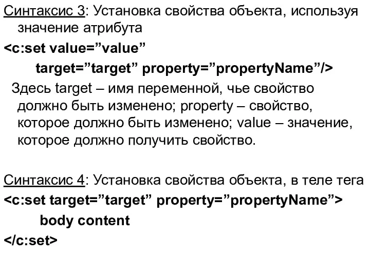 Синтаксис 3: Установка свойства объекта, используя значение атрибута target=”target” property=”propertyName”/>