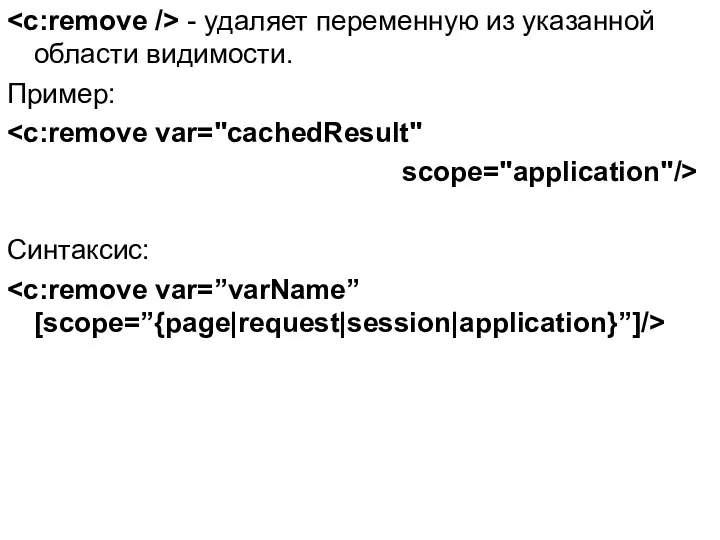- удаляет переменную из указанной области видимости. Пример: scope="application"/> Синтаксис: