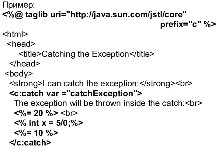 Пример: prefix="c" %> Catching the Exception I can catch the