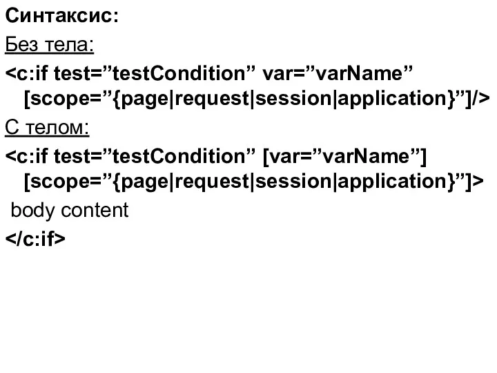 Синтаксис: Без тела: С телом: body content