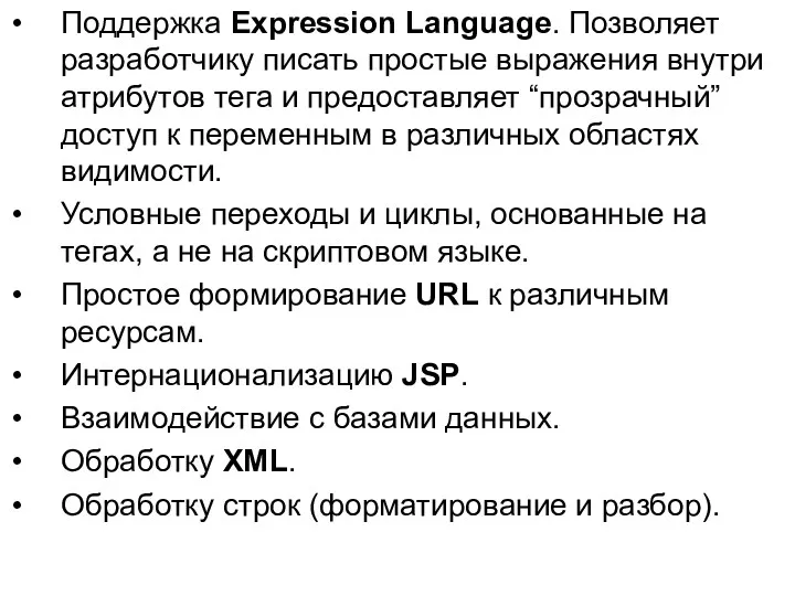Поддержка Expression Language. Позволяет разработчику писать простые выражения внутри атрибутов