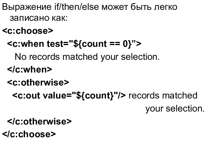 Выражение if/then/else может быть легко записано как: No records matched your selection. records matched your selection.
