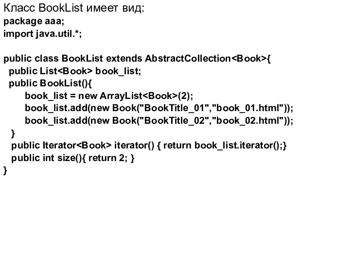 Класс BookList имеет вид: package aaa; import java.util.*; public class