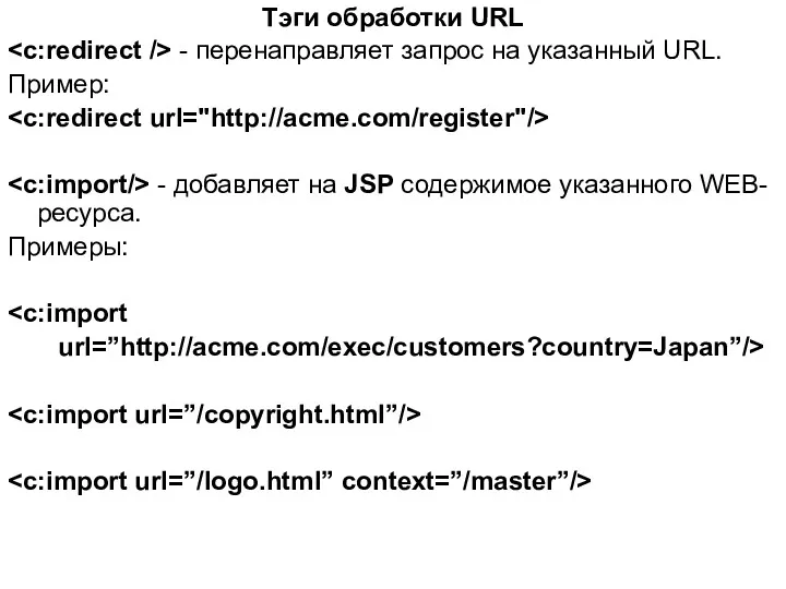 Тэги обработки URL - перенаправляет запрос на указанный URL. Пример: