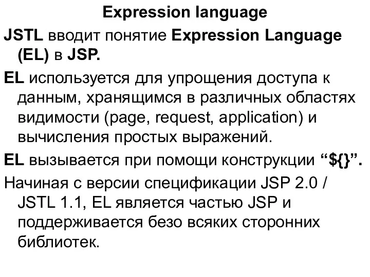 Expression language JSTL вводит понятие Expression Language (EL) в JSP.