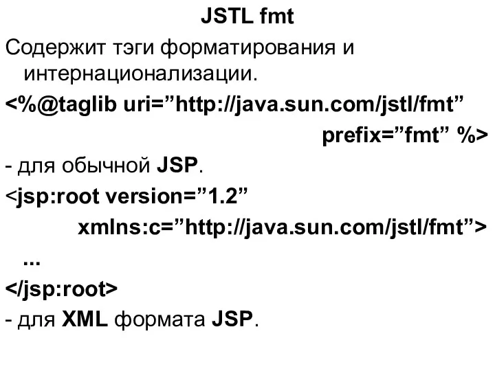 JSTL fmt Содержит тэги форматирования и интернационализации. prefix=”fmt” %> -