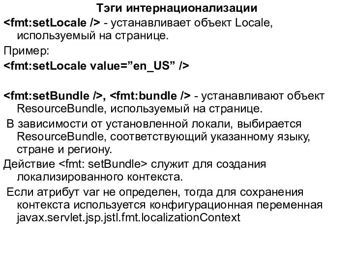 Тэги интернационализации - устанавливает объект Locale, используемый на странице. Пример: