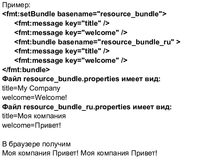 Пример: Файл resource_bundle.properties имеет вид: title=My Company welcome=Welcome! Файл resource_bundle_ru.properties