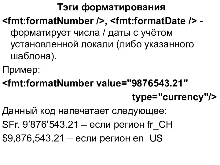 Тэги форматирования , - форматирует числа / даты с учётом