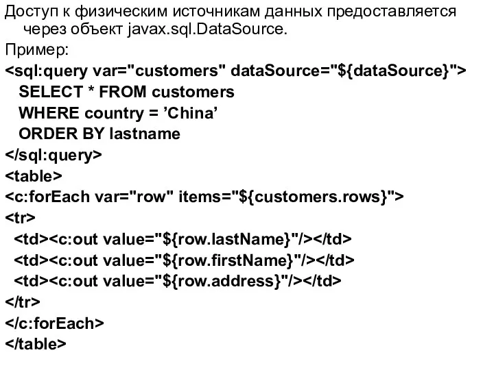 Доступ к физическим источникам данных предоставляется через объект javax.sql.DataSource. Пример: