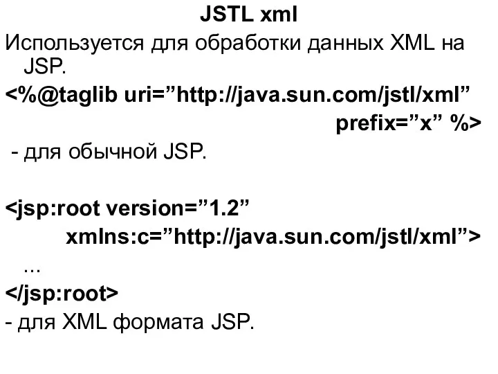 JSTL xml Используется для обработки данных XML на JSP. prefix=”x”