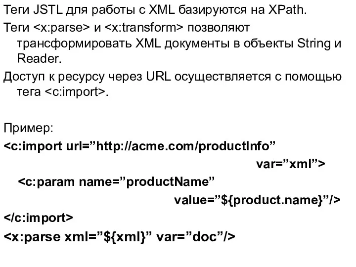 Теги JSTL для работы с XML базируются на XPath. Теги