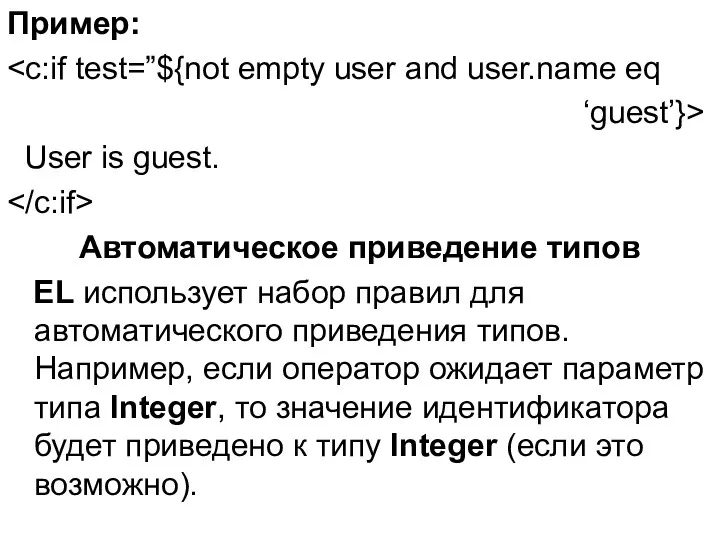 Пример: ‘guest’}> User is guest. Автоматическое приведение типов EL использует