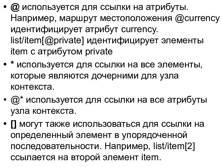 @ используется для ссылки на атрибуты. Например, маршрут местоположения @currency