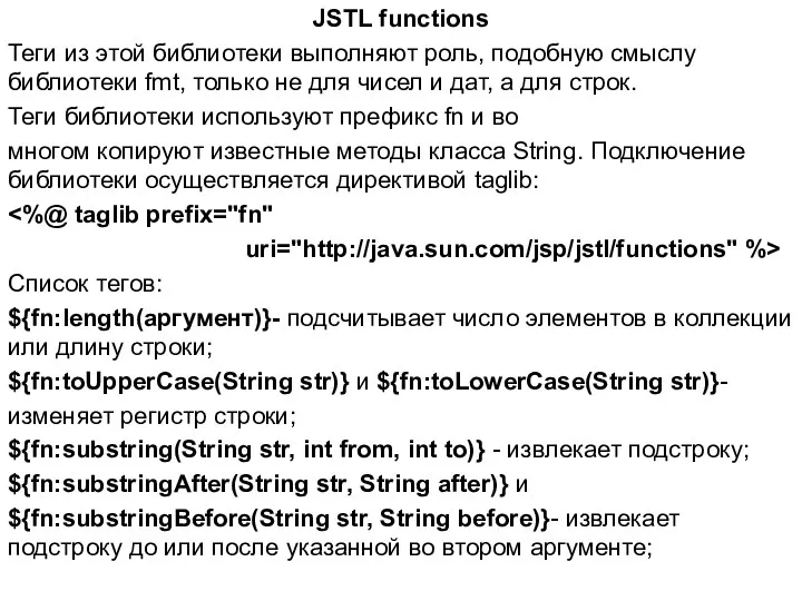 JSTL functions Теги из этой библиотеки выполняют роль, подобную смыслу