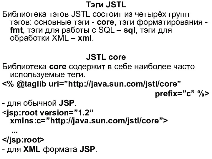 Тэги JSTL Библиотека тэгов JSTL состоит из четырёх групп тэгов:
