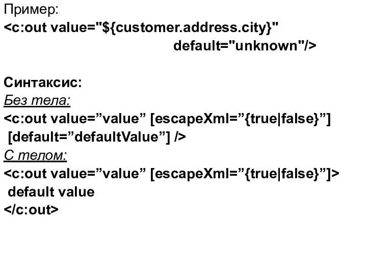 Пример: default="unknown"/> Синтаксис: Без тела: [default=”defaultValue”] /> С телом: default value