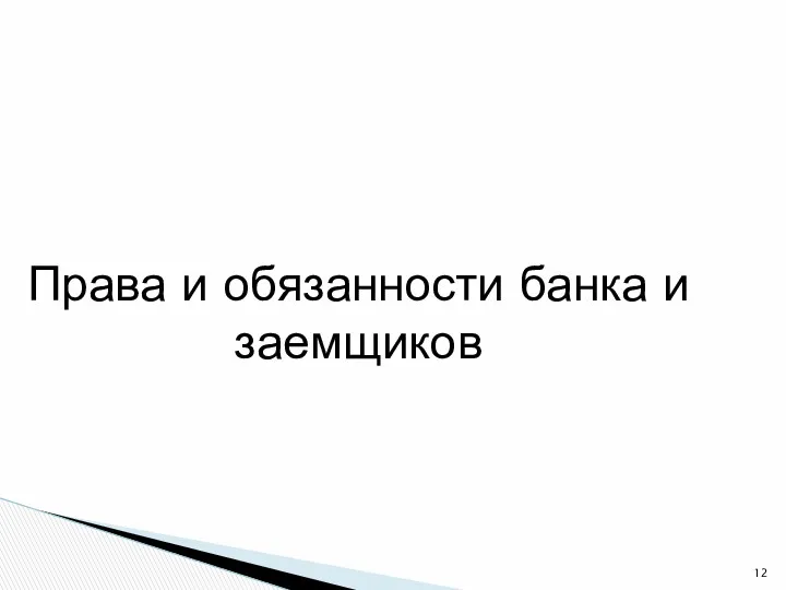 Права и обязанности банка и заемщиков