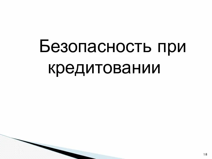 Безопасность при кредитовании