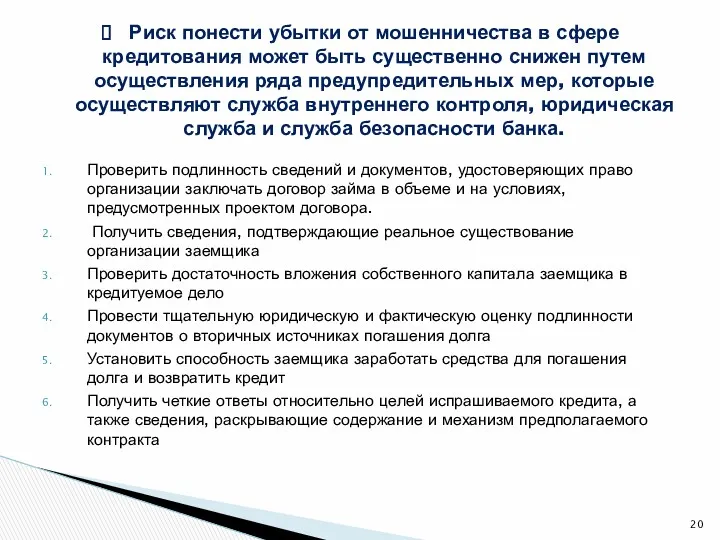 Проверить подлинность сведений и документов, удостоверяющих право организации заключать договор