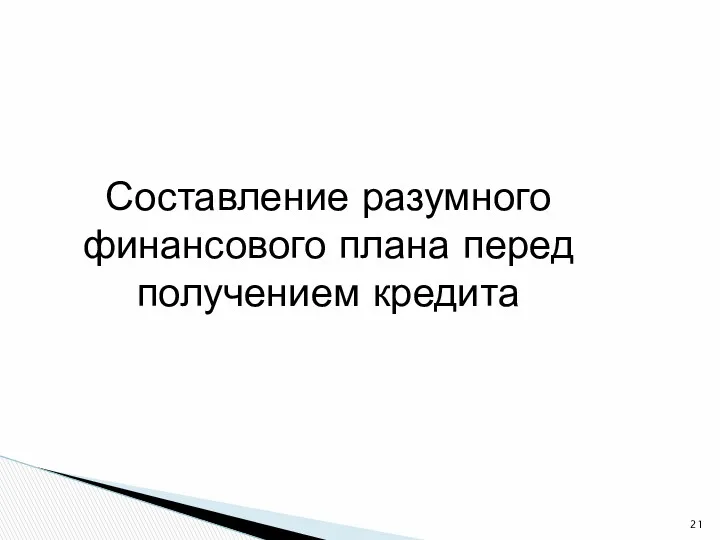 Составление разумного финансового плана перед получением кредита