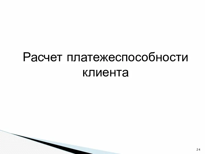 Расчет платежеспособности клиента