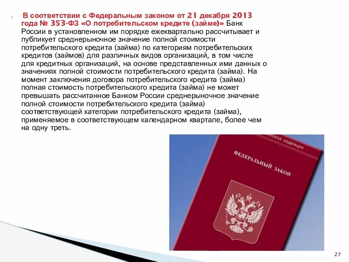 В соответствии с Федеральным законом от 21 декабря 2013 года