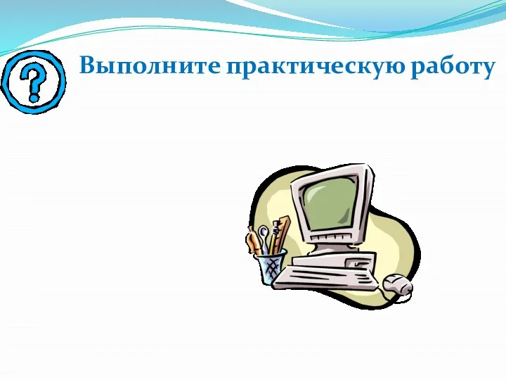 Выполните практическую работу