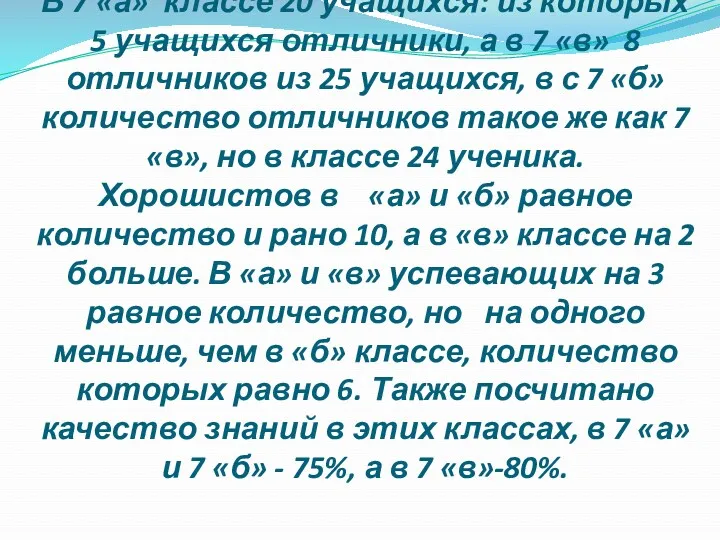 В 7 «а» классе 20 учащихся: из которых 5 учащихся