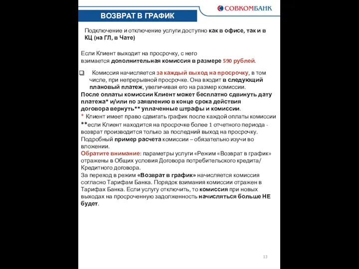 ВОЗВРАТ В ГРАФИК Подключение и отключение услуги доступно как в