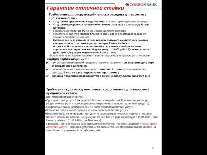 Гарантия отличной ставки Требования к договору потребительского кредита для пересчета