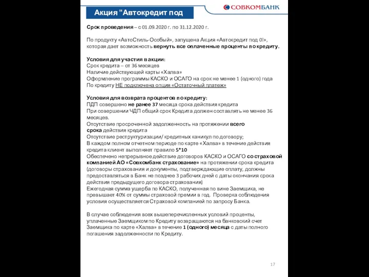 Акция "Автокредит под 0!" Срок проведения – с 01.09.2020 г.