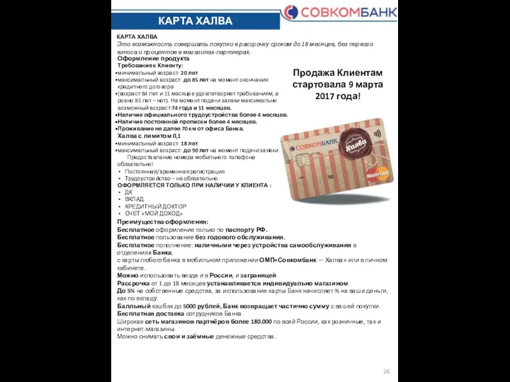 КАРТА ХАЛВА КАРТА ХАЛВА Продажа Клиентам стартовала 9 марта 2017