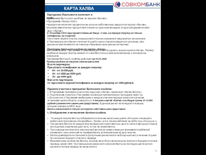 КАРТА ХАЛВА Программа Лояльности включает в себя: программу балльного кэшбэка