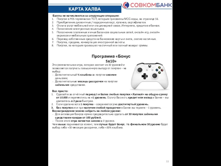 КАРТА ХАЛВА Баллы не начисляются за следующие операции: Покупки в