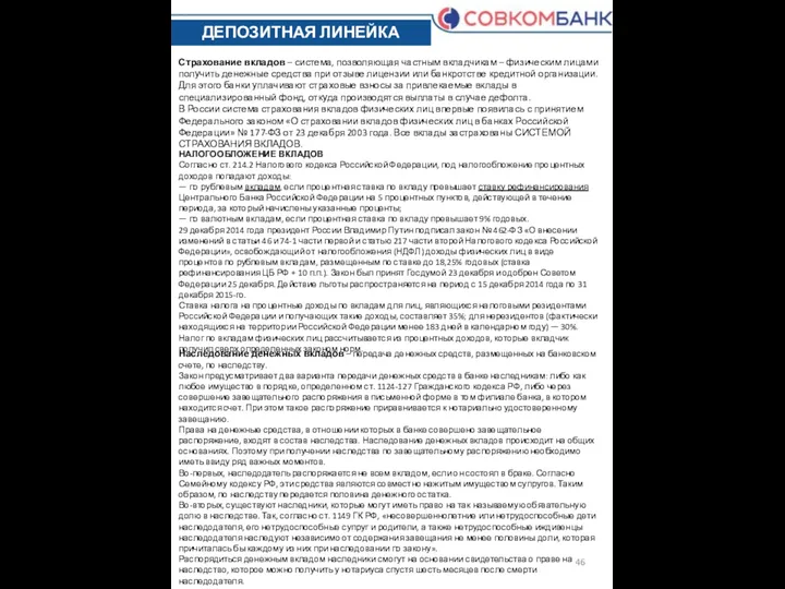 ДЕПОЗИТНАЯ ЛИНЕЙКА Страхование вкладов – система, позволяющая частным вкладчикам –