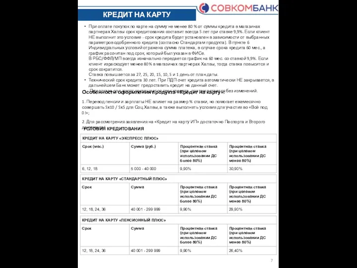 КРЕДИТ НА КАРТУ При оплате покупок по карте на сумму