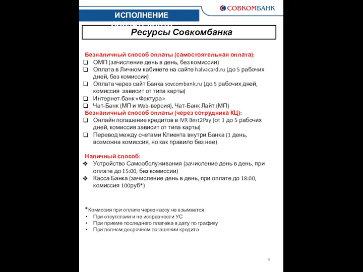 Ресурсы Совкомбанка ИСПОЛНЕНИЕ ОБЯЗАТЕЛЬСТВ Безналичный способ оплаты (самостоятельная оплата): ОМП